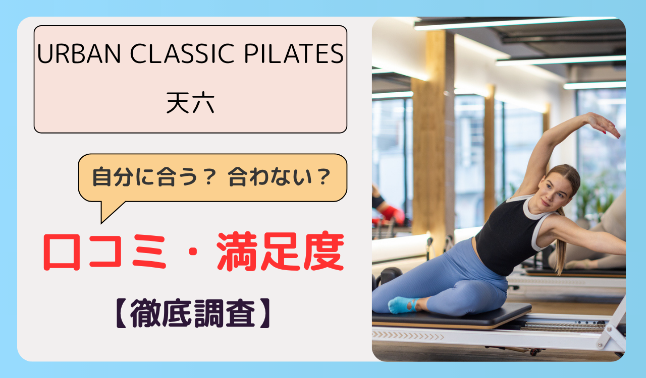 URBAN CLASSIC PILATES 天六の画像