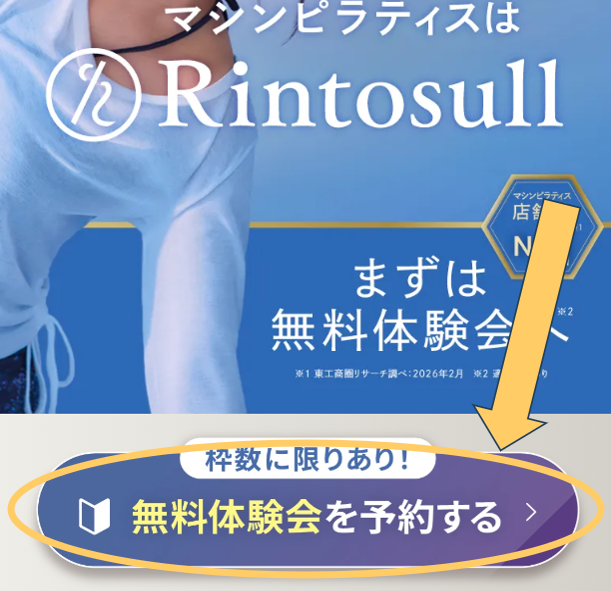 リントスル、体験予約画面